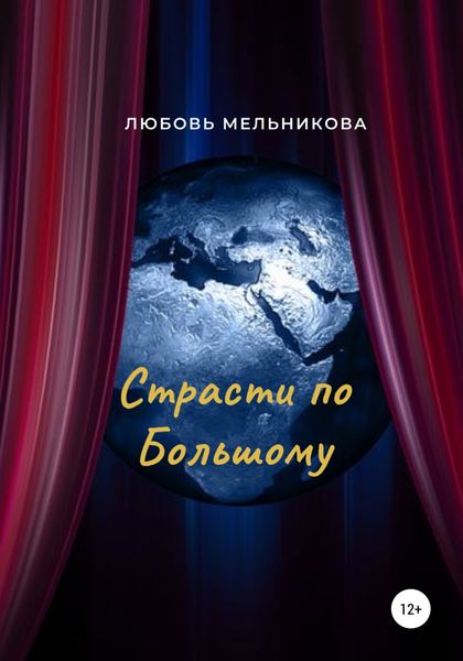 Обложка книги  «Страсти по Большому»