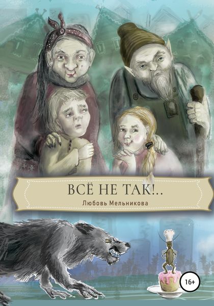 Обложка книги  «Все не так»