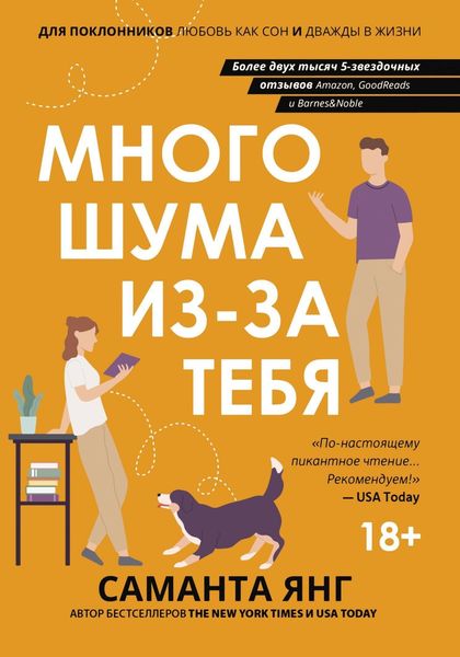 Обложка книги  «Много шума из-за тебя»