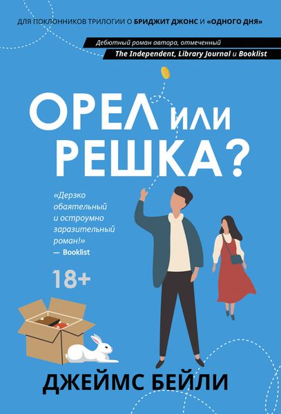 Обложка книги  «Орел или решка?»