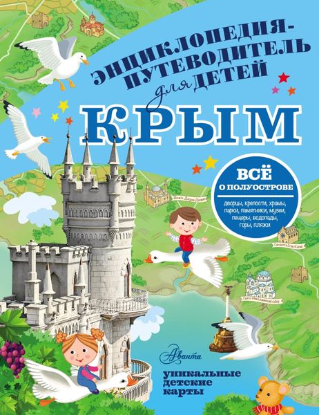 Обложка книги  «Путеводитель для детей. Крым»