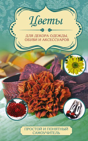 Обложка книги «Цветы для декора одежды, обуви и аксессуаров»