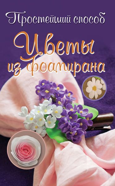 Обложка книги «Цветы из фоамирана»