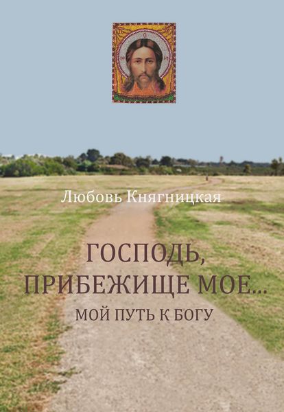 Обложка книги  «Господь, прибежище мое… Мой путь к Богу»