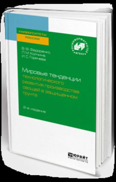 Обложка книги «Мировые тенденции технологического развития производства овощей в защищенном грунте 2-е изд.»