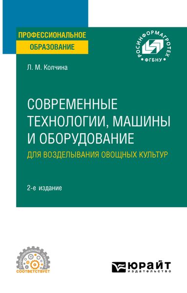 Обложка книги «Современные технологии, машины и оборудование для возделывания овощных культур 2-е изд. Учебное пособие для СПО»