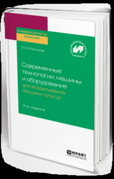 Обложка книги «Современные технологии, машины и оборудование для возделывания овощных культур 2-е изд.»