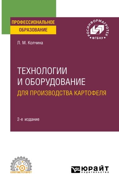 Обложка книги «Технологии и оборудование для производства картофеля 2-е изд. Учебное пособие для СПО»