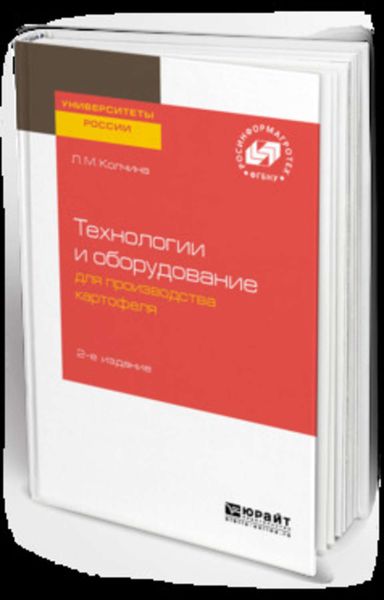 Обложка книги «Технологии и оборудование для производства картофеля 2-е изд.»