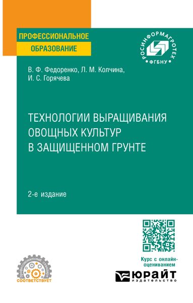 Обложка книги «Технологии выращивания овощных культур в защищенном грунте 2-е изд. Учебное пособие для СПО»