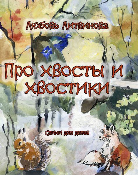 Обложка книги «Про хвосты и хвостики»