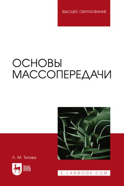 Обложка книги «Основы массопередачи. Учебное пособие для вузов»