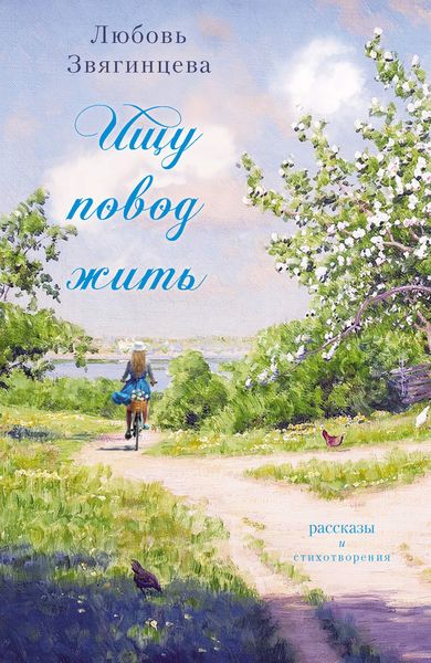 Обложка книги  «Ищу повод жить»