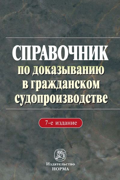 Обложка книги  «Справочник по доказыванию в гражданском судопроизводстве»