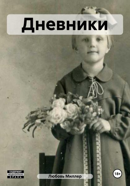 Обложка книги  «Дневники»