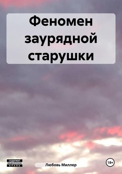 Обложка книги «Феномен заурядной старушки»