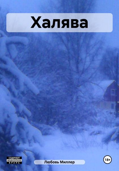 Обложка книги  «Халява»