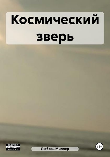 Обложка книги  «Космический зверь»