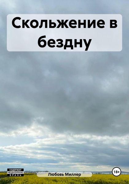 Обложка книги  «Скольжение в бездну»