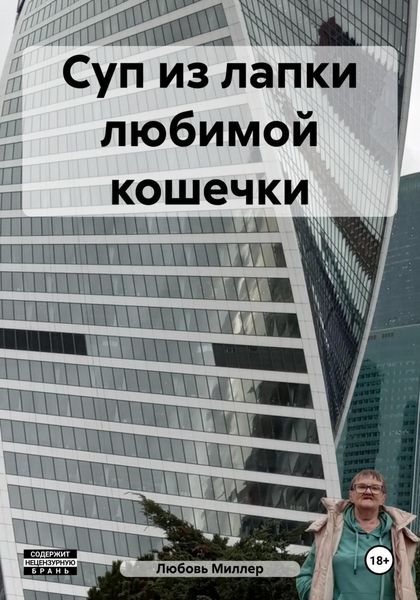 Обложка книги  «Суп из лапки любимой кошечки»