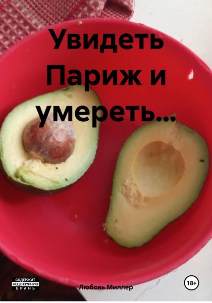 Обложка книги  «Увидеть Париж и умереть…»