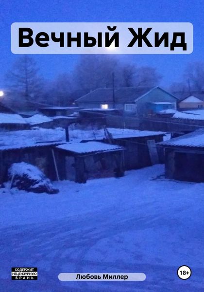 Обложка книги «Вечный Жид»