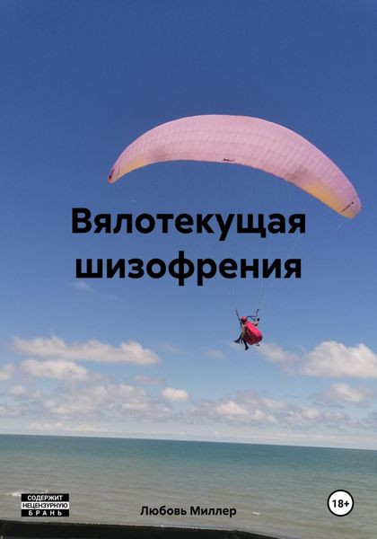 Обложка книги  «Вялотекущая шизофрения»