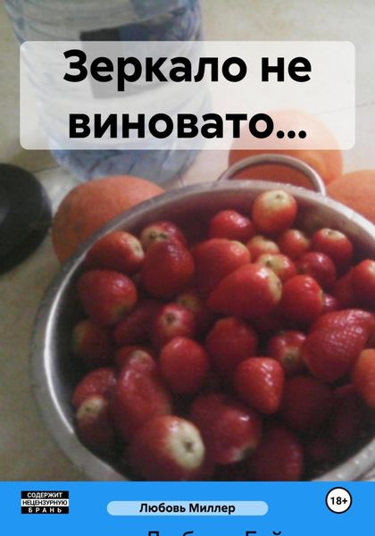 Обложка книги  «Зеркало не виновато…»