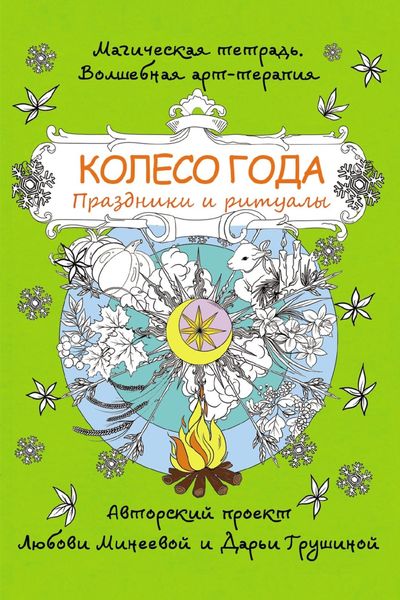 Обложка книги «Колесо года. Праздники и ритуалы»