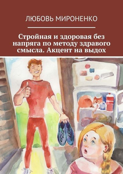 Обложка книги «Стройная и здоровая без напряга по методу здравого смысла. Акцент на выдох»