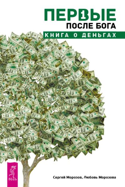 Обложка книги «Первые после Бога. Книга о деньгах»