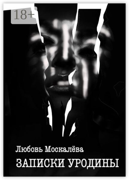 Обложка книги  «Записки уродины»
