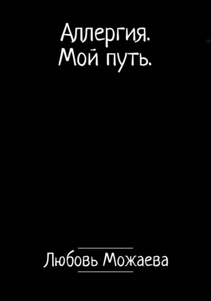 Обложка книги «Аллергия. Мой путь»