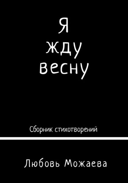 Обложка книги «Я жду весну»