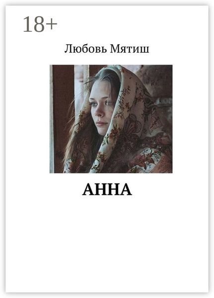 Обложка книги  «Анна»