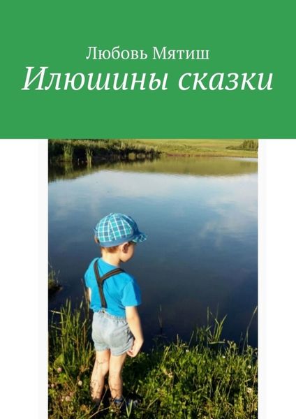 Обложка книги  «Илюшины сказки»