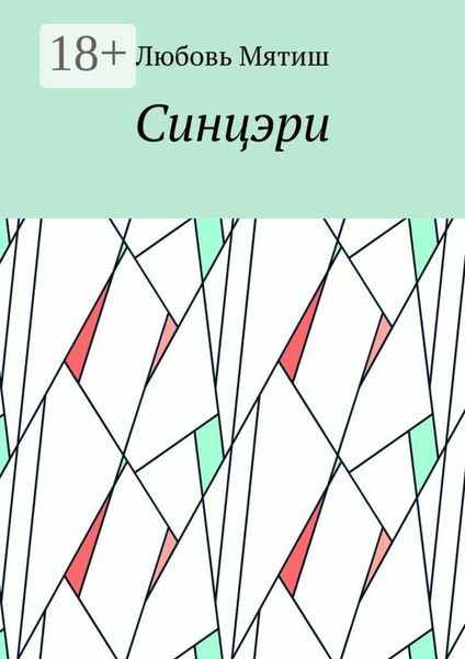 Обложка книги  «Синцэри»