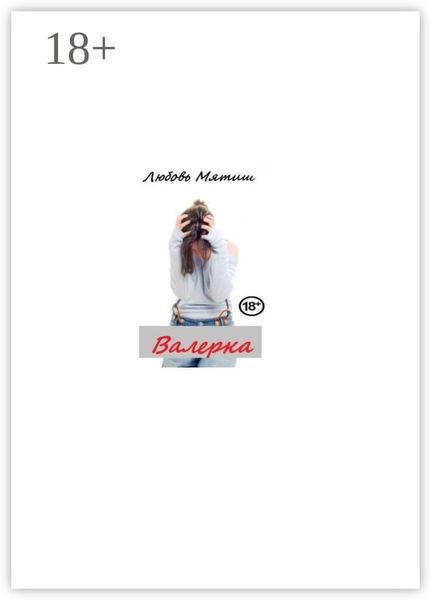 Обложка книги  «Валерка»