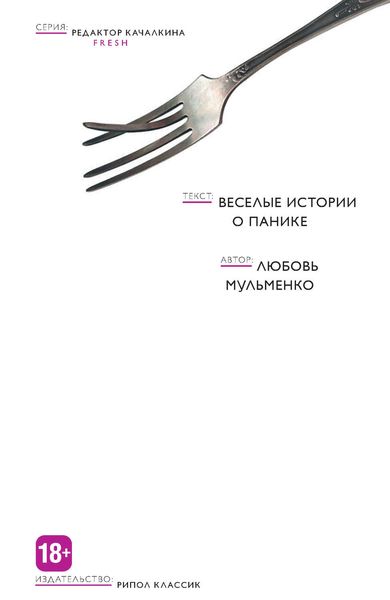 Обложка книги «Веселые истории о панике»