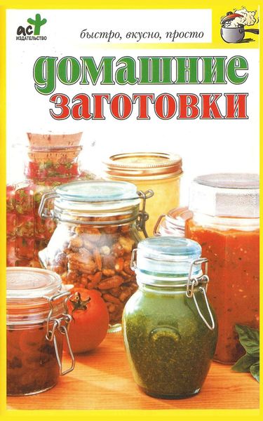 Обложка книги  «Домашние заготовки»