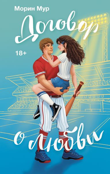 Обложка книги  «Договор о любви»