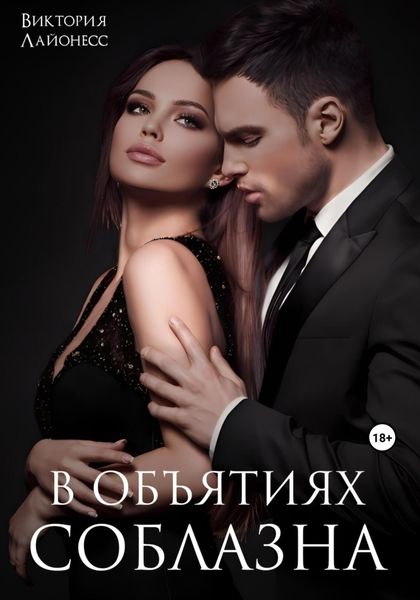 Обложка книги  «В объятиях соблазна»