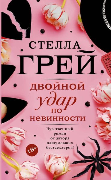 Обложка книги  «Двойной удар по невинности»