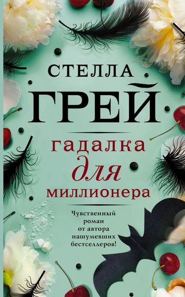 Обложка книги  «Гадалка для миллионера»