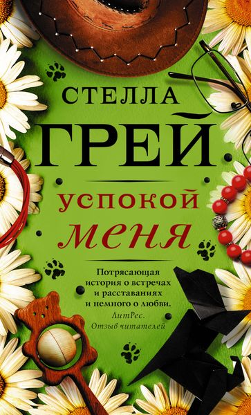 Обложка книги  «Успокой меня»