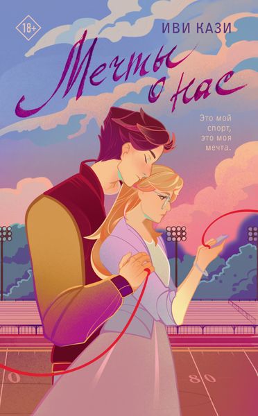 Обложка книги  «Мечты о нас»