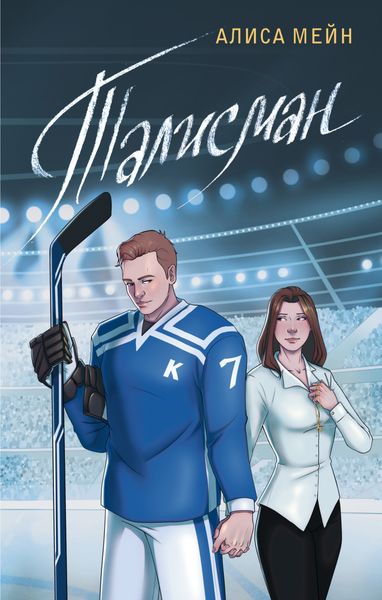Обложка книги  «Талисман»