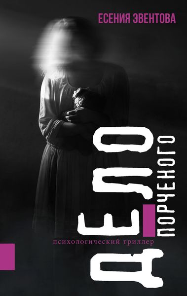 Обложка книги  «Дело порченого. Психологический триллер»