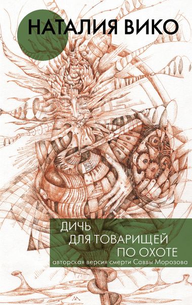 Обложка книги  «Дичь для товарищей по охоте»