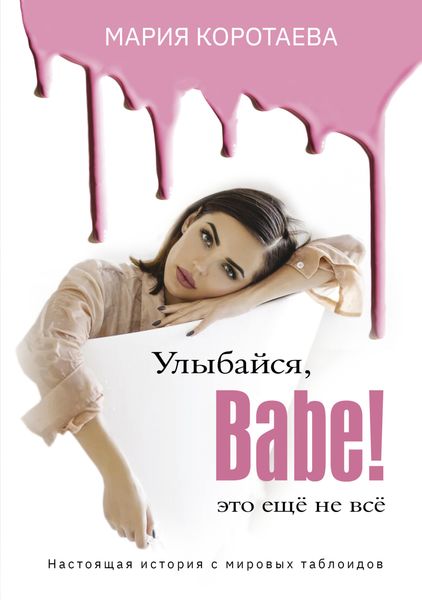 Обложка книги  «Улыбайся, babe! Это ещё не всё!»